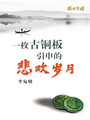 cover image of 一枚古铜板引申的悲欢岁月